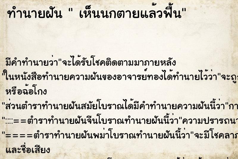 ทำนายฝัน  เห็นนกตายแล้วฟื้น